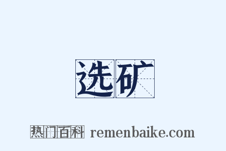 选矿是什么意思的图片